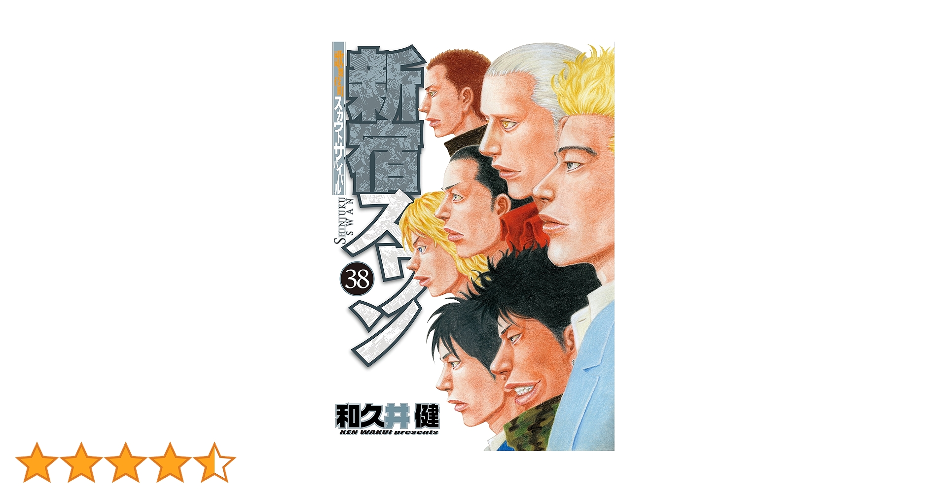 新宿スワン   全38巻 新宿スワン(38) (ヤングマガジンコミックス) | 和久井 健 |本